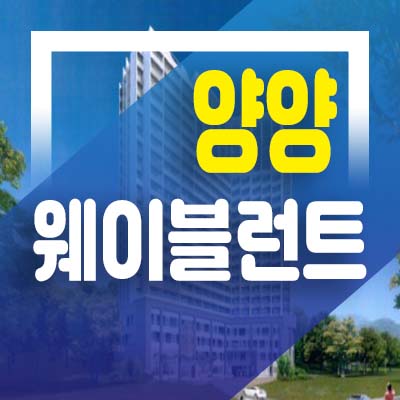  양양 웨이블런트 세컨하우스 마지막1억대 동산리 죽도해변 오션뷰 생활형숙박시설 레지던스 호텔 분양가 및 모델하우스 접수문의