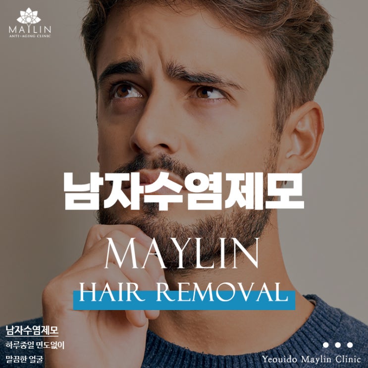  여의도 남자 수염제모, 면도 없이 하루종일 말끔하게!