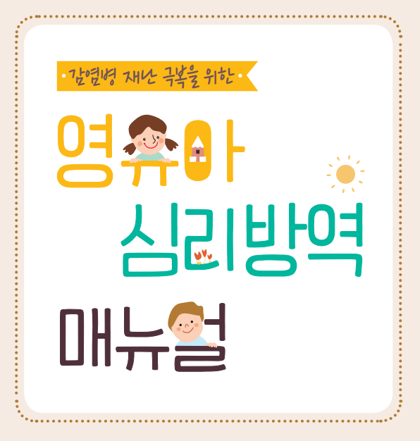  [영유아 부모교육] '코로나가 무서워요!' 코로나 바이러스로 불안해하는 아이들의 부모에게