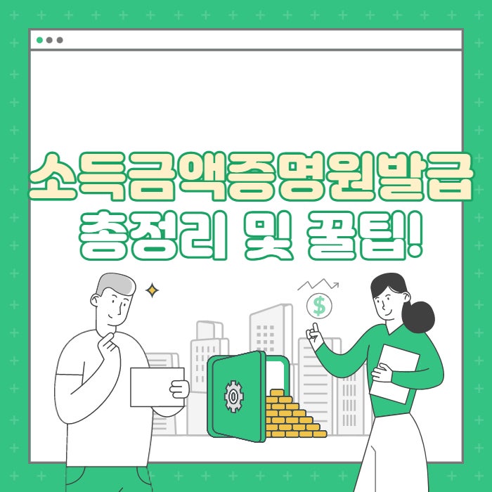 소득금액증명원 발급 국세청 홈택스 주의사항 및 꿀팁!