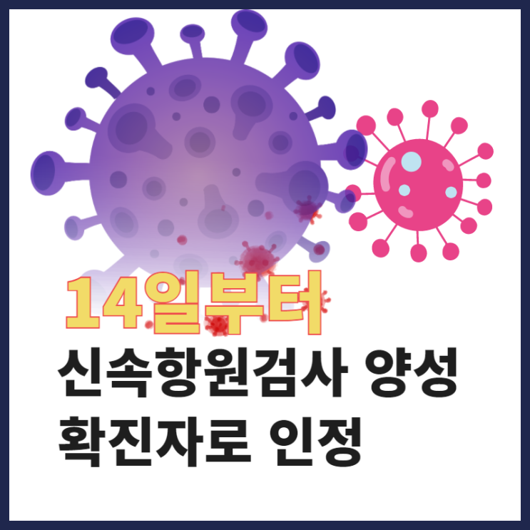  14일 오늘부터 신속항원검사에서 양성 나오면 코로나19 확진자로 인정한다.