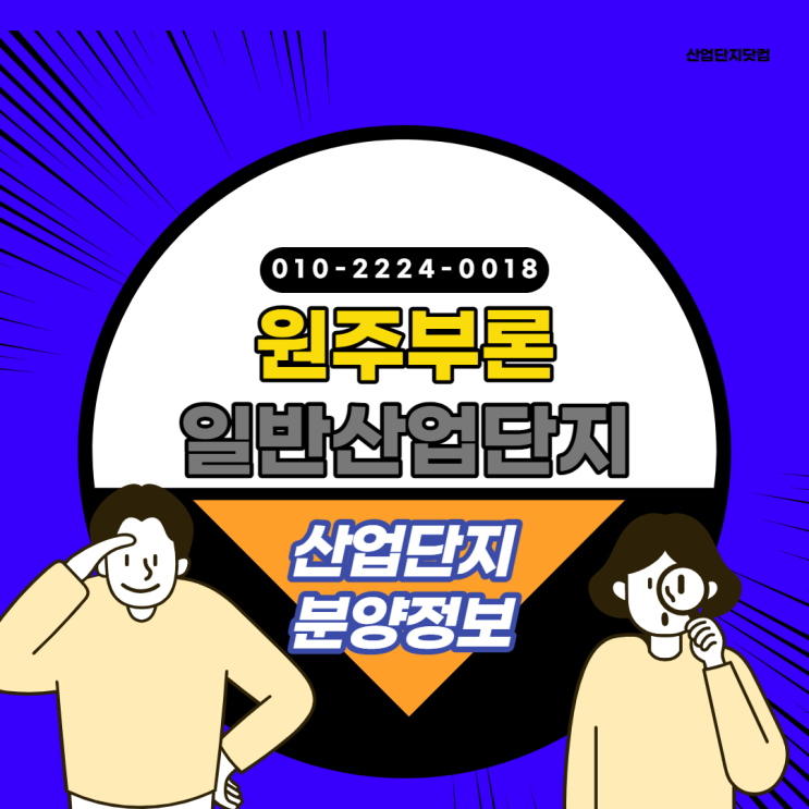  [원주부론일반산업단지]요즘핫한산업단지! 현재 마감임박! 마지막입주기회