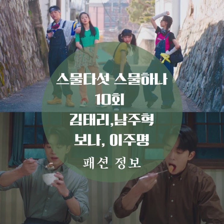  스물다섯 스물하나 10회 김태리 크롭티, 반팔티, 백이진 셔츠 수학여행 패션이 궁금해?
