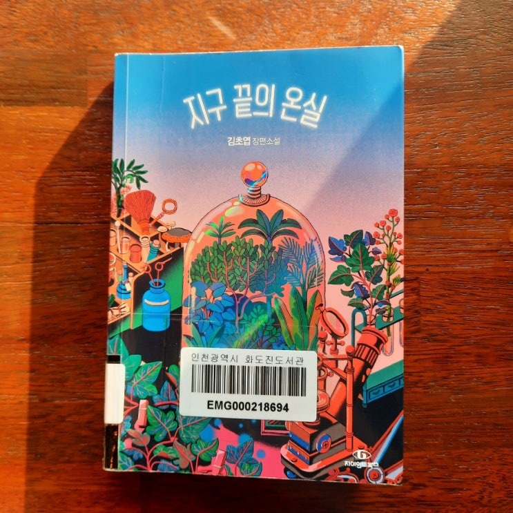  지구 끝의 온실 :: 멸망한 세상 속에서의 온기, 김초엽 SF소설