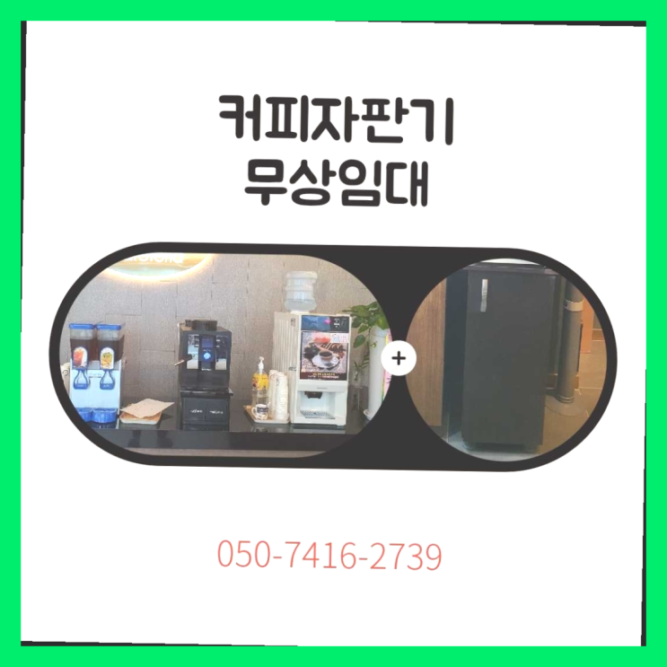 원두커피렌탈 올커벤 무상임대/렌탈/대여 빠른설치  무료 맞습니다