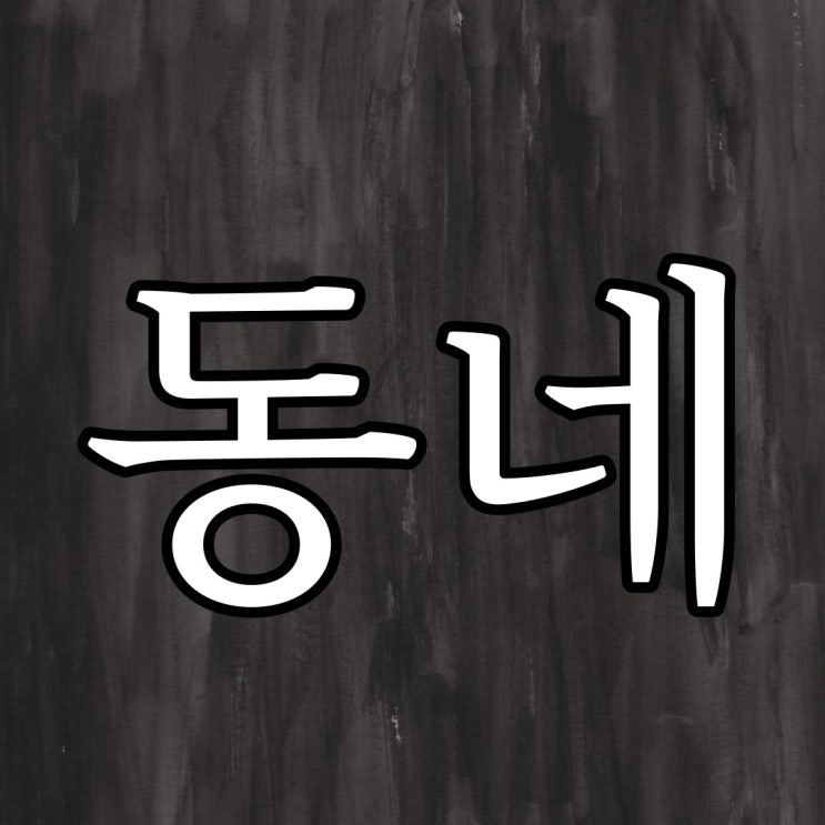  내 동네 / 실화 공포 무서운 썰