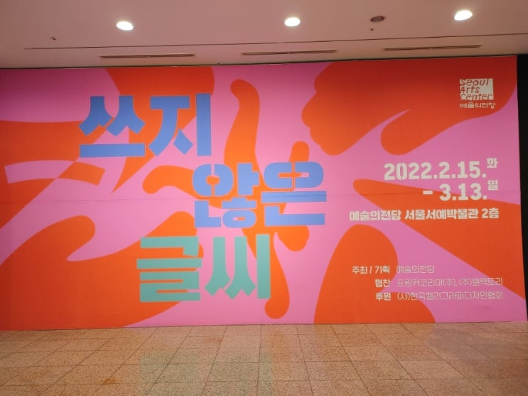  [예술의전당 서예박물관] 쓰지 않은 글씨