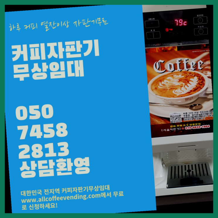  미니커피자판기렌탈 무상임대/렌탈/대여/판매 서울자판기 무료가능