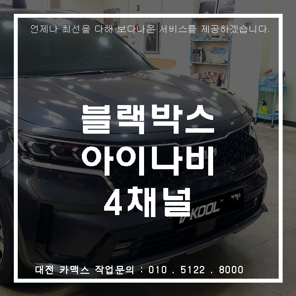  내차를 지켜주는 4채널 블랙박스 대전 아이나비 Z7000