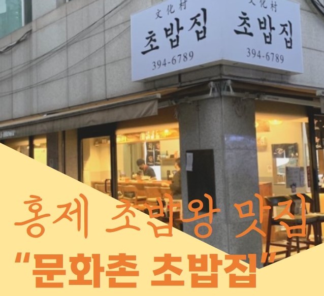 은평구 초밥 맛집 추천 홍제동 문화촌 초밥집