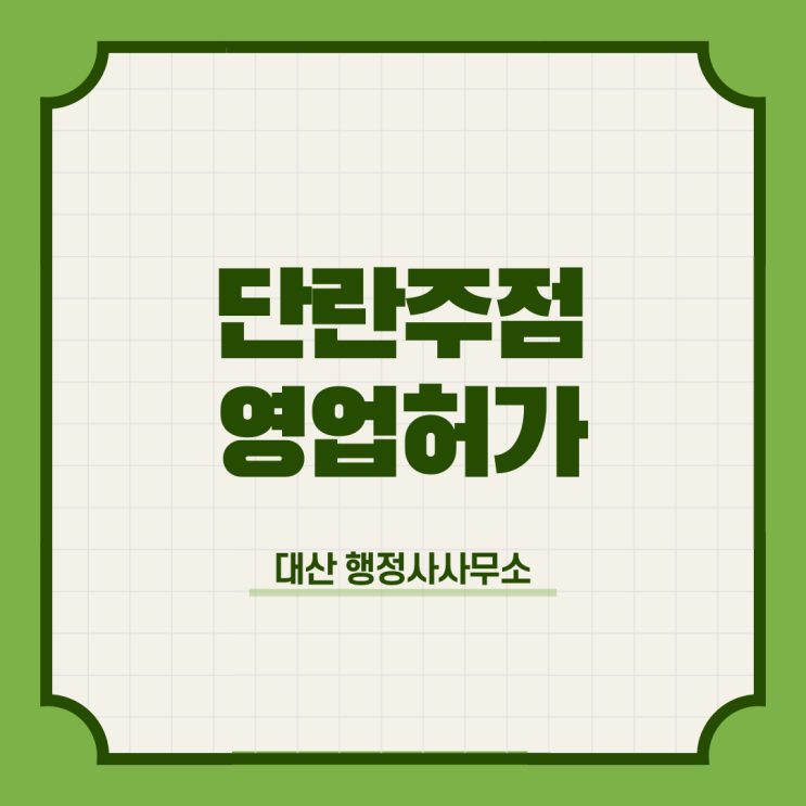  강남 선릉 역삼 논현 학동 신사 청담 압구정 유흥주점 단란주점 영업허가 신청대행 [전국가능]