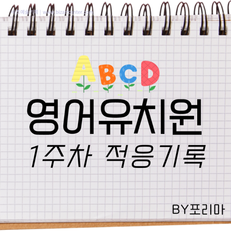  6세 영어유치원 1년 차 첫 등원 일주일 적응 기록 (ft. 준비물, 첫 숙제, 데일리 리포트)
