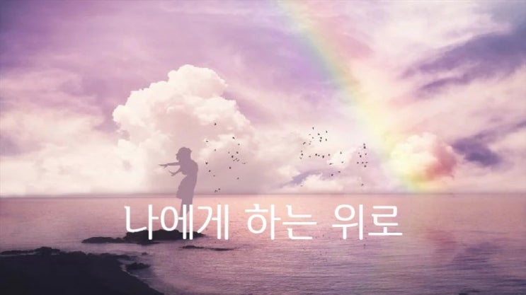  나에게 하는 위로 -조미하-
