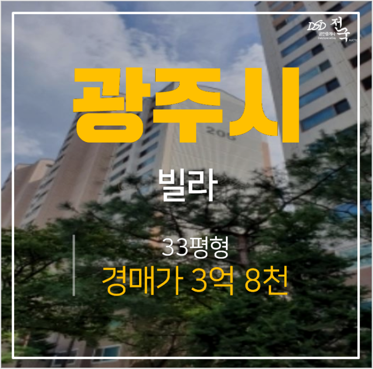 광주 쌍령동아파트 현대모닝사이드2차 33평 경매