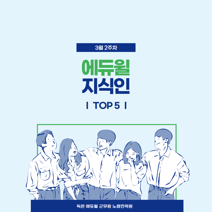  3월 2주차 에듀윌 지식인 Q&A TOP 5