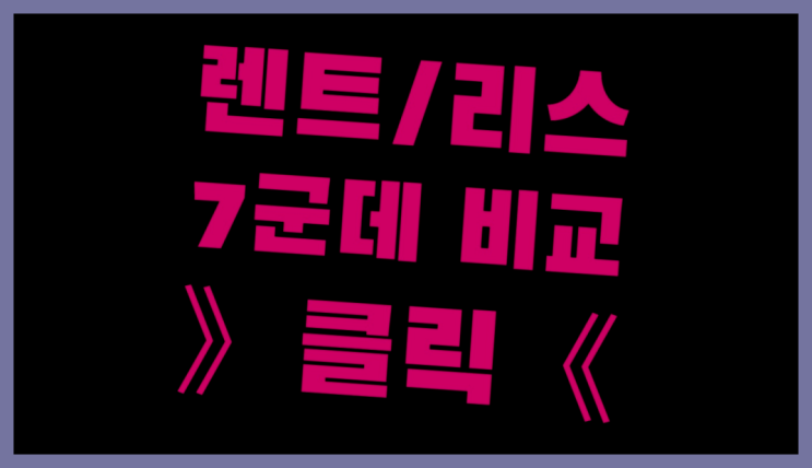  수입차리스견적 ? 장기렌터카 7개사 통합비교 완전잘오셨어요