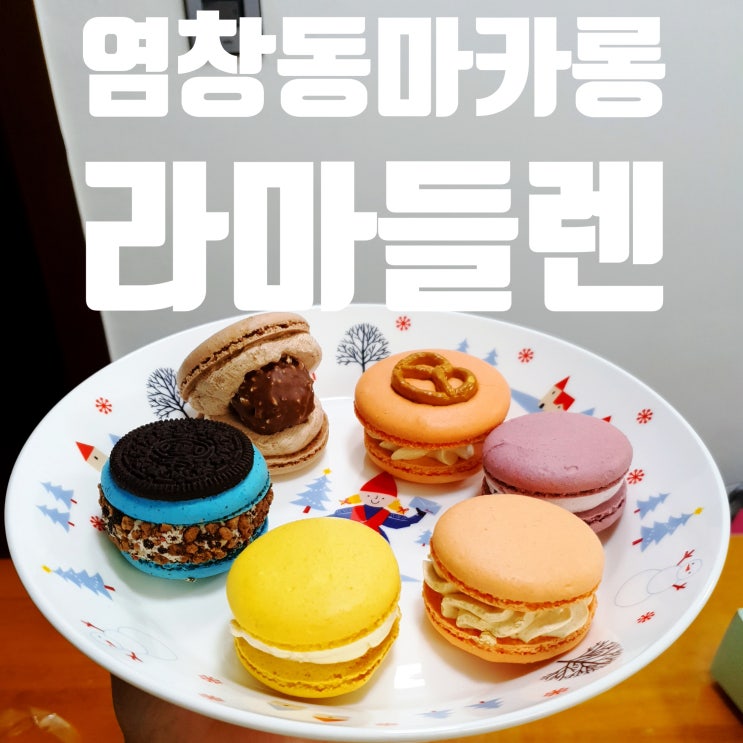  염창동마카롱 맛집 라마들렌에서 당충전 제대로~! 가성비 굿
