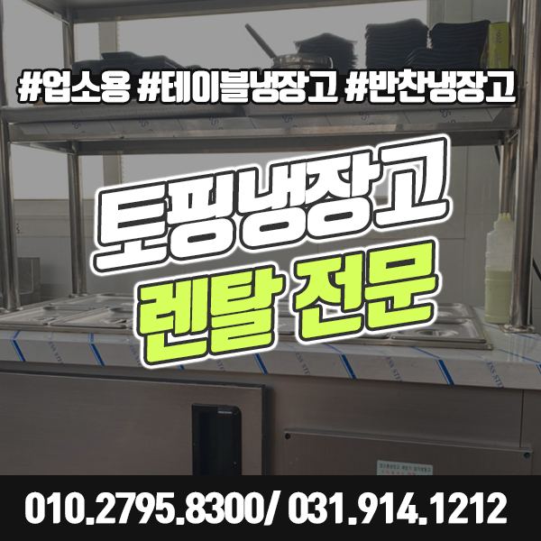 토핑냉장고 렌탈 밧드 반찬 김밥 보냉 작업대