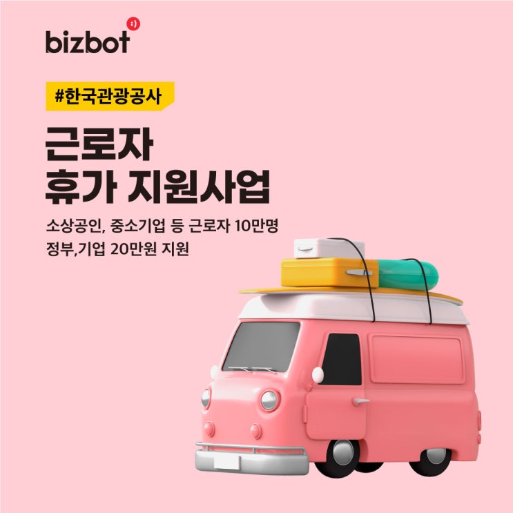  소상공인 및 중소기업 근로자 10만명에게 휴가비 지원을? <근로자 휴가 지원사업>