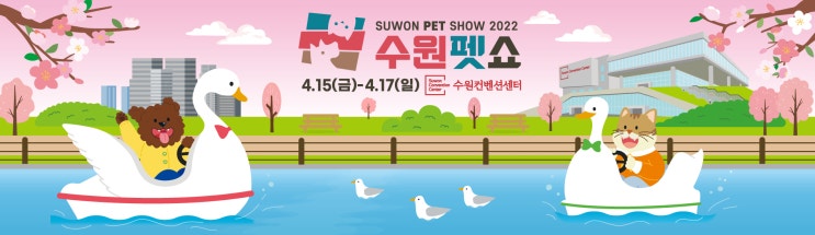  1년에 한번뿐인 [수원펫쇼] 함께 준비해요!!