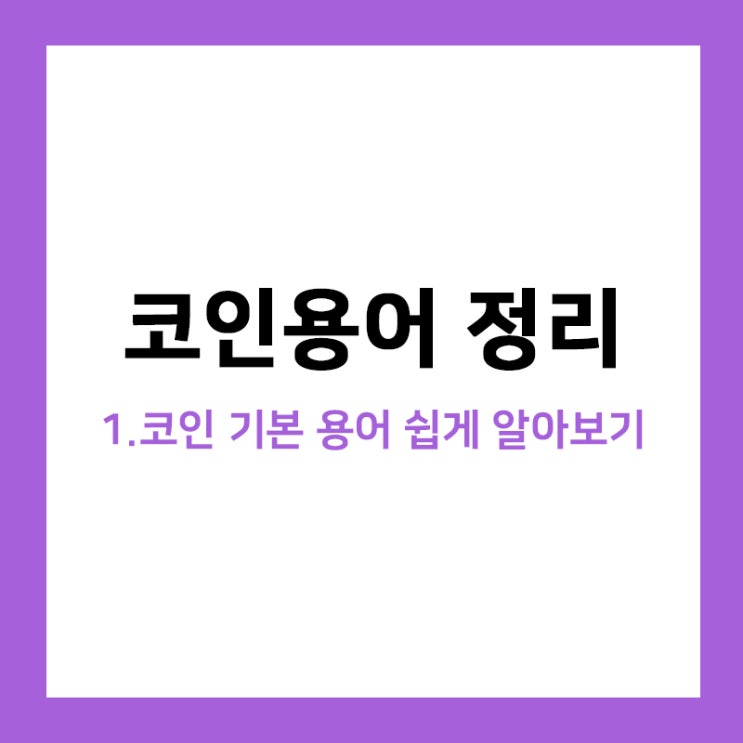 코인용어, 코인 기초 용어 쉽게 알아보기