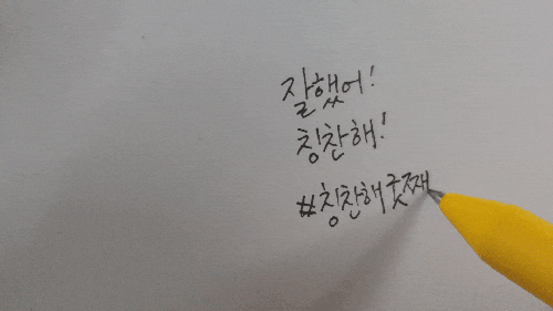  나를 자랑하자!칭찬이 중요한 이유:-)