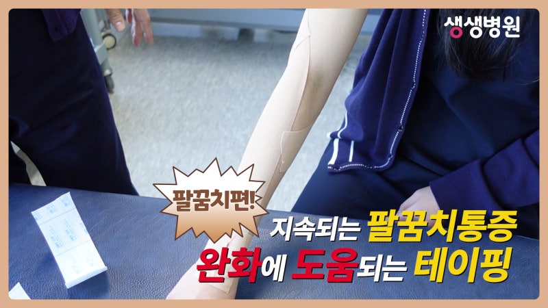팔꿈치 테이핑⛳ ‖ 엘보통증 완화 및 보호를 위한 테이핑 방법!