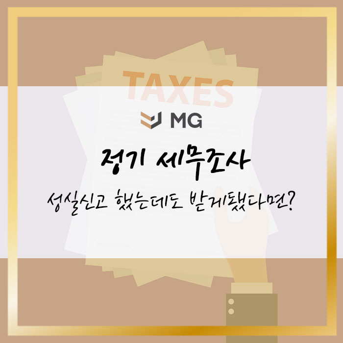 정기 세무조사! 성실신고 했는데도 받게 됐다면?