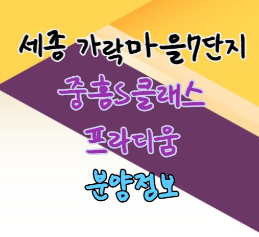  [세종시 로또청약]고운동 가락마을7단지 중흥s클래스 프라디움 분양