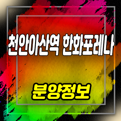  천안아산역 한화포레나 생활숙박시설 청약접수 및 일정 안내