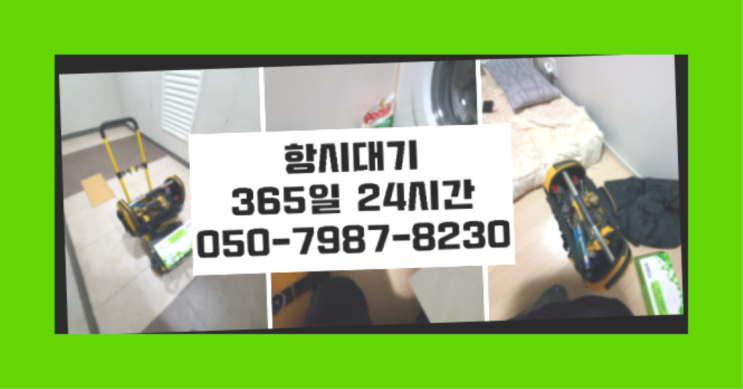  <긴급출동> 양변기설치비용 ?배관막힘 365일 24시간 출장  굿!