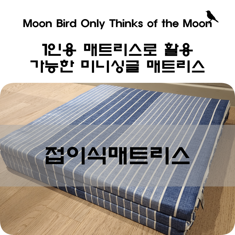 1인용 매트리스로 활용 가능한 미니싱글 매트리스