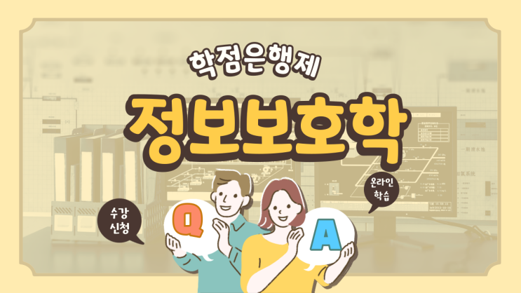  학점은행제 정보보호학 학위취득 학습계획서 준비하자