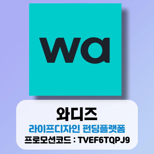  라이프디자인 펀딩플랫폼 와디즈 (프로모션코드 : TVEF6TQPJ9)