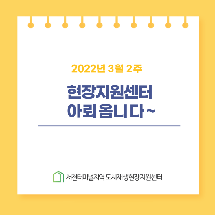 서천터미널지역도시재생현장지원센터 3월 2주째 아뢰옵니다~