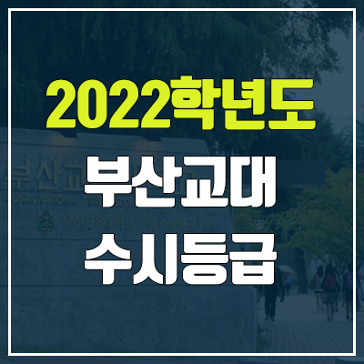 부산교대 수시등급 (2022, 예비번호, 부산교육대학교)