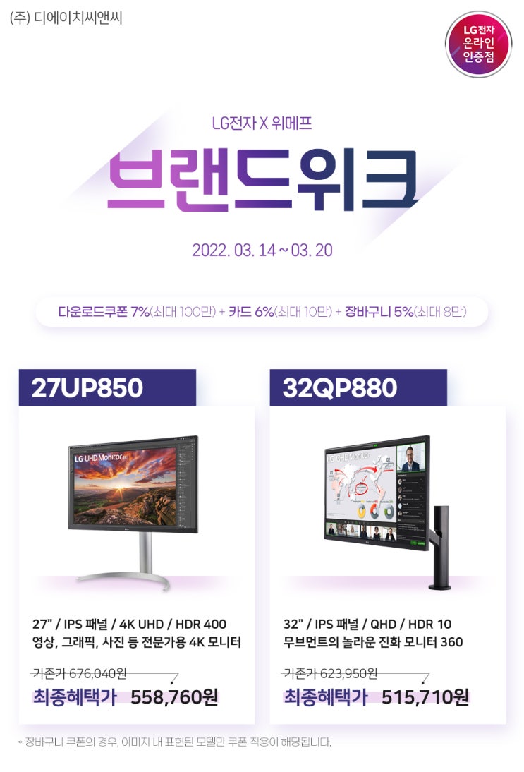  [위메프] 27UP850, 32QP880 "브랜드위크" 최대 18% 할인 행사 안내