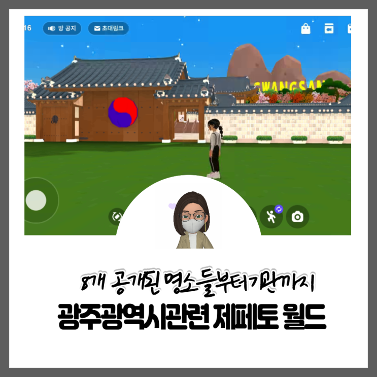  [제페토] 광주광역시 관련 공개된 월드
