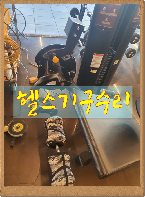  [오산출장용접] 헬스기구 튼튼하게 수리!