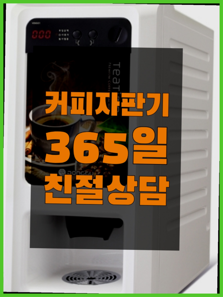  <자판기무료> 사무실커피머신 올커벤 해결하세요