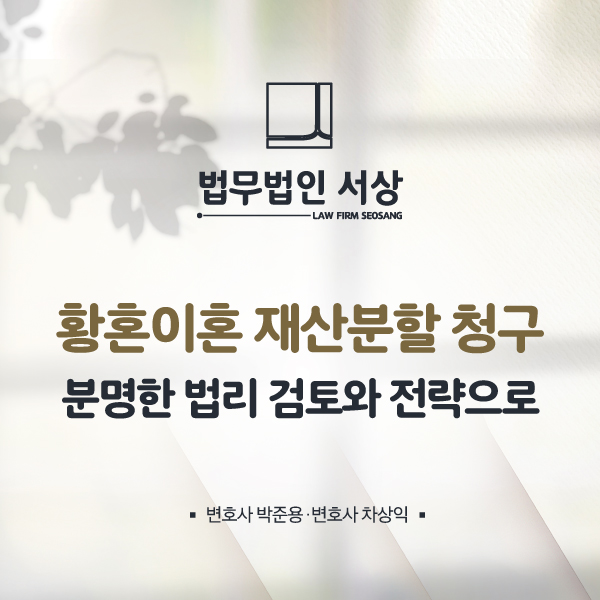 황혼이혼 재산분할 청구 분명한 법리 검토와 전략으로 황혼이혼 재산분할 청구 분명한 법리 검토와 전략으로