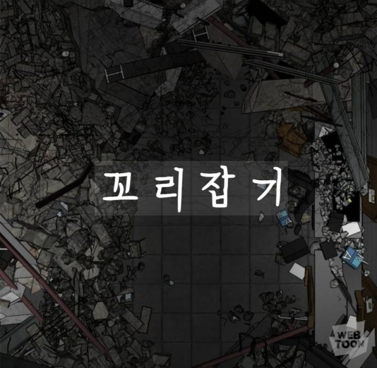  범죄스릴러) 꼬리잡기 (월요웹툰)
