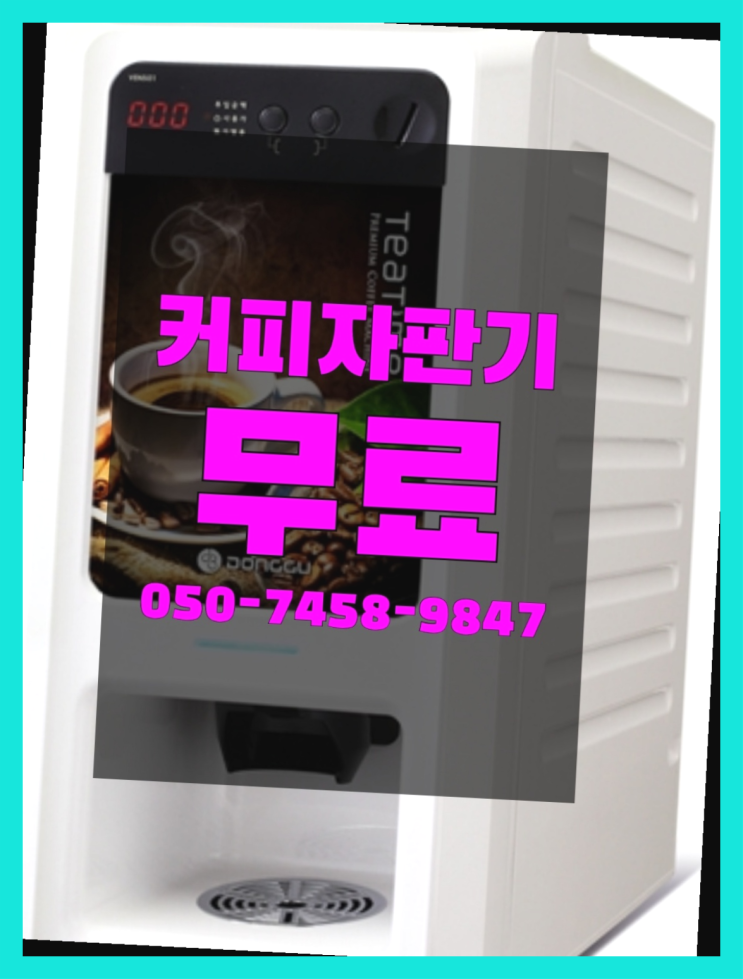  커피머신무상임대 커피자판기무상임대는 올커벤 요기갑