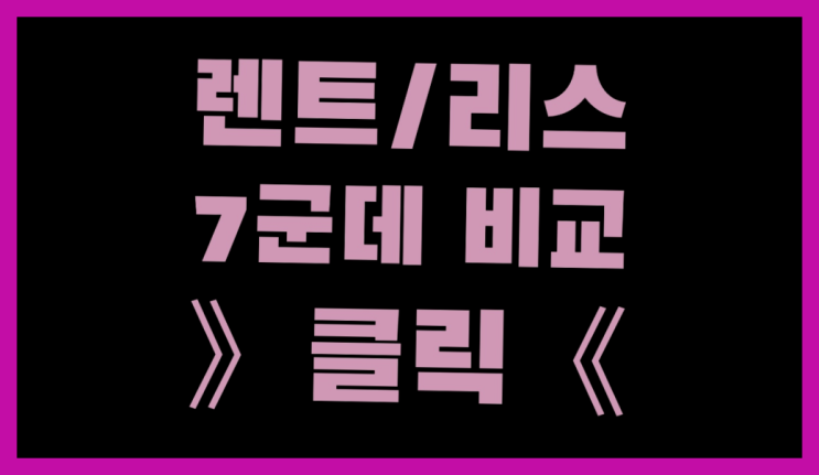  SK리스 ? 장기렌터카 7개사 통합비교 소개합니다