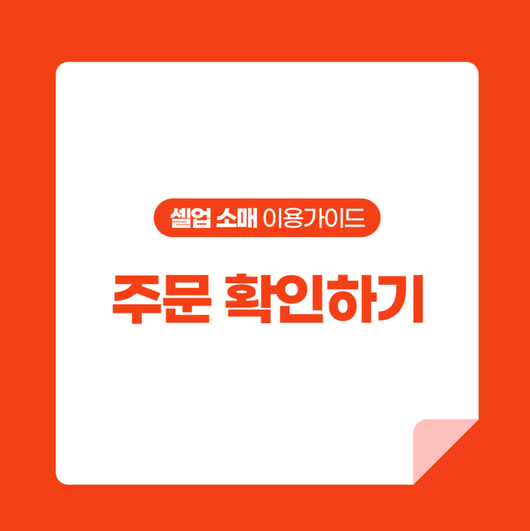  [셀업 소매 이용가이드] 주문 확인하기