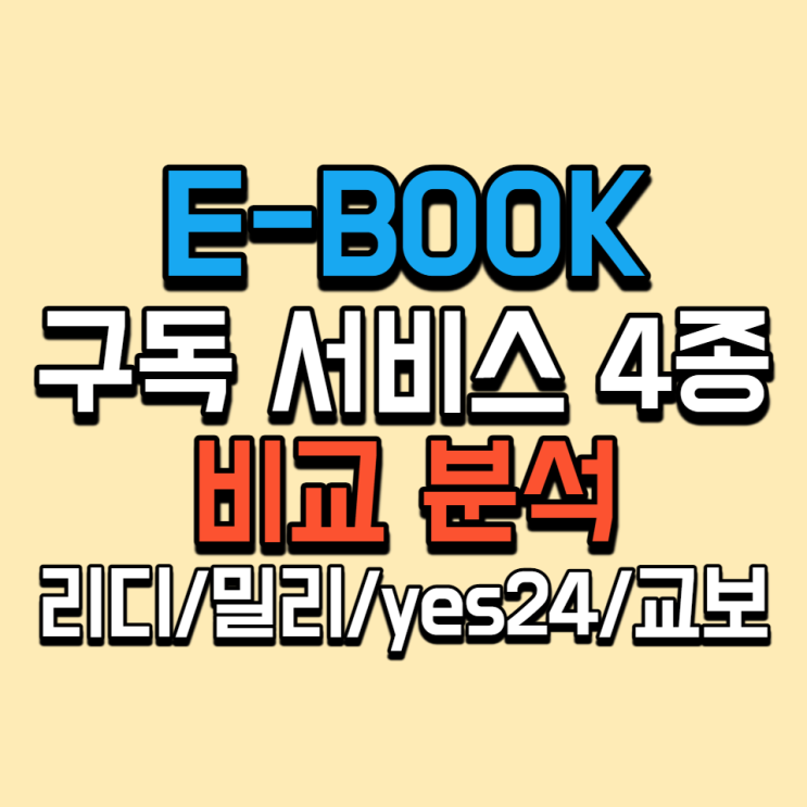 eBook 구독 서비스 4종 비교 / 리디셀렉트, 밀리의 서재, yes24 북클럽, 교보문고 sam