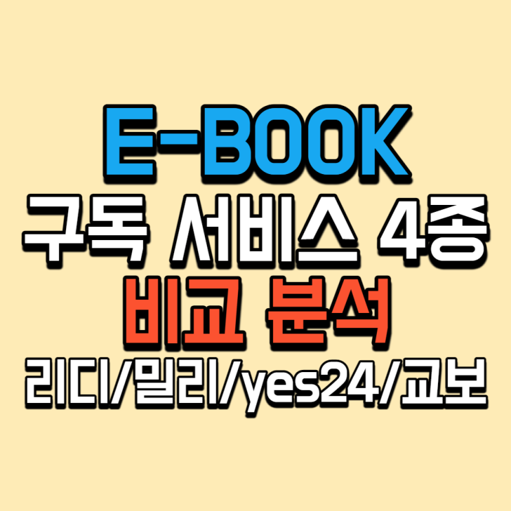  eBook 구독 서비스 4종 비교 / 리디셀렉트, 밀리의 서재, yes24 북클럽, 교보문고 sam