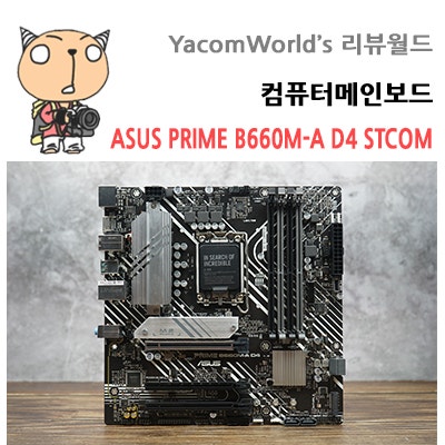 인텔 12세대 컴퓨터메인보드 ASUS PRIME B660M-A D4 STCOM 언박싱