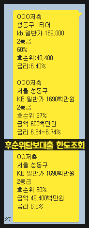  직장인 아파트후순위담보대출 금융권 한도조회 방법 어렵지 않네요..
