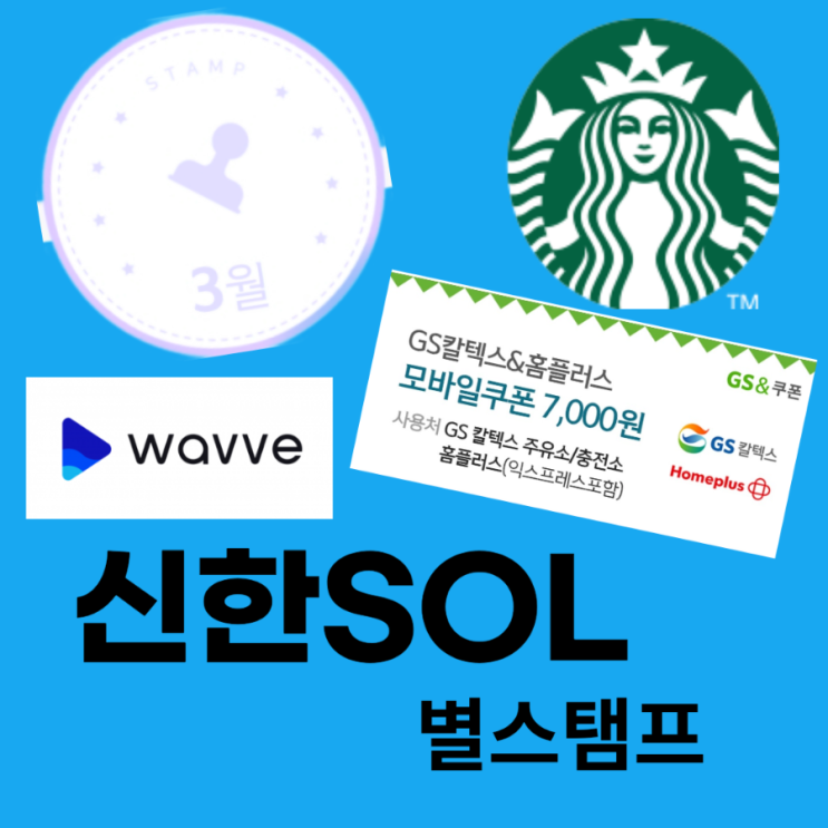  [신한쏠(SOL)이벤트] 별스탬프 이달의 쿠폰 《GS칼텍스,홈플러스, 웨이브, 스타벅스등》 할인혜택 받는법